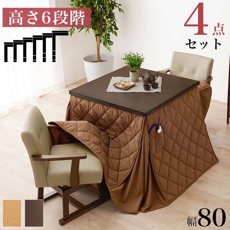 ダイニングこたつセット テーブル こたつ布団 椅子2脚 4点セット 80x80cm 2人用 360度回転チェア 高さ6段階調節 ハロゲンヒーター