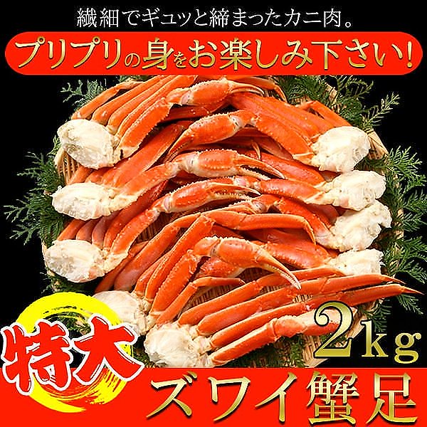 特大ズワイ蟹 2kg 特大サイズ蟹足 獲れたて急速冷凍 プリプリ食感 ボイルずわい かに 冷凍約2kg