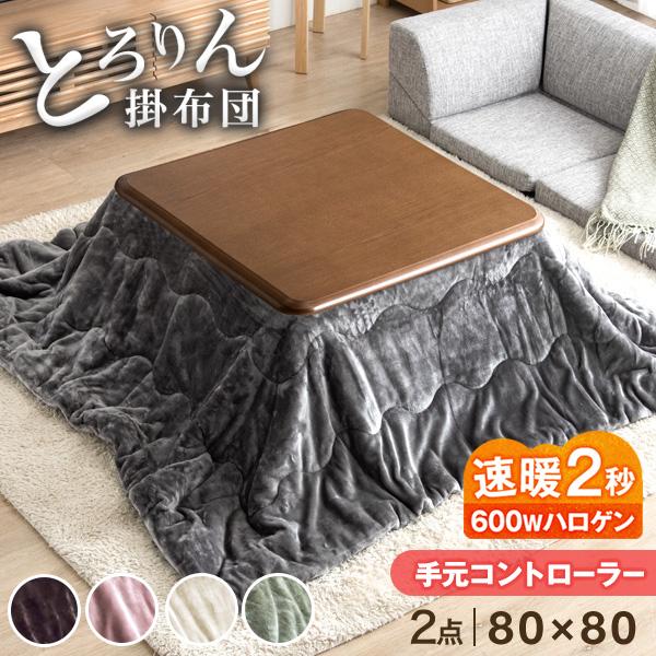 こたつ 2点セット 正方形 80 おしゃれ こたつセット こたつテーブル 洗える こたつ布団 セット 継ぎ脚 コタツ テーブル 座卓 コタツ布団 木製 家具調 帝人