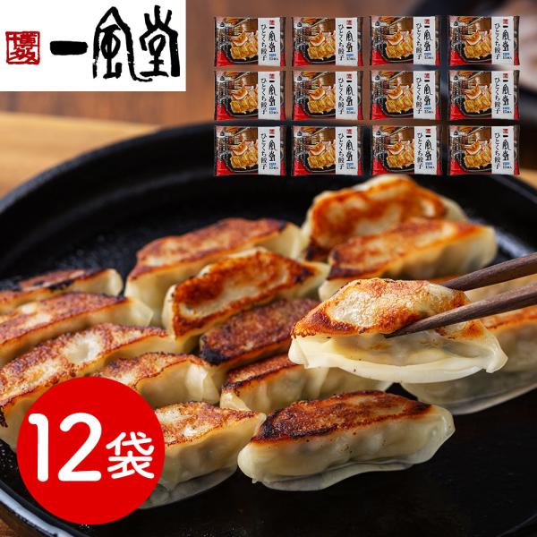 福岡 博多一風堂 博多ひとくち餃子 12袋 SISK