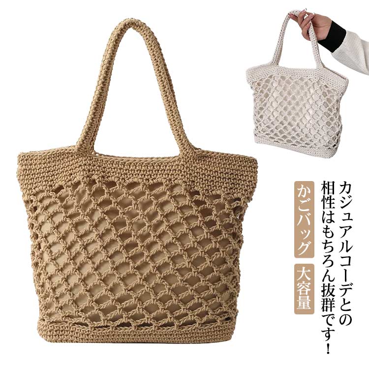 新作入荷 カゴバック ショルダー 大容量 ショルダー ママ ハンドバッグ レディース かごバッグ 軽い 大容量 ストローバッグ ビーチ ゾート ママバッグ 日常 軽量 ナチュラル