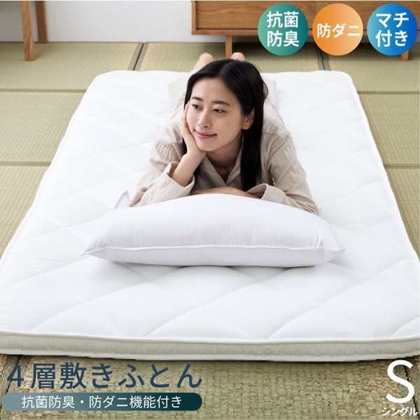 マチ付き 4層敷き布団 抗菌防臭防ダニ加工 シングル 約100cmx210cm ホワイト