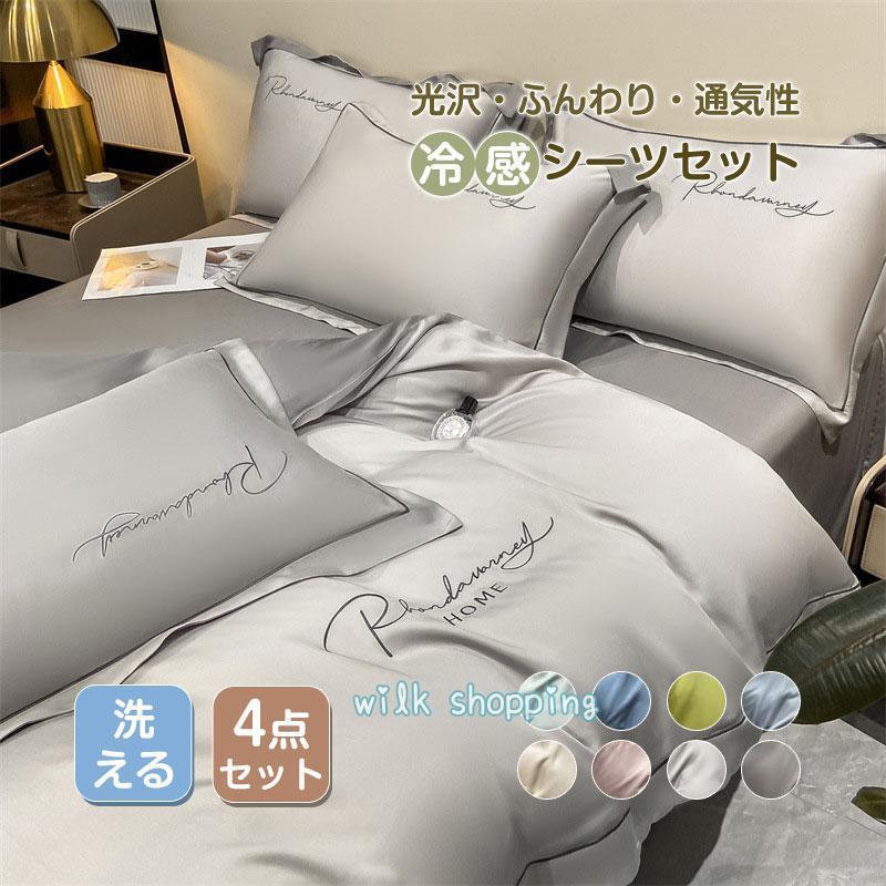 売 シーツセット ホテル仕様 冷感 シルク 冷感 セミ 用 ベッドカバー 艶 光沢 通気性 ずれにくい 肌触り 寝具カバー 柔らかい
