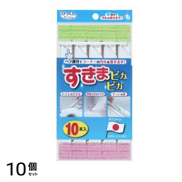 サンコー びっくりフレッシュ すきまピカピカ 10本入 (BF-58) 10個セット