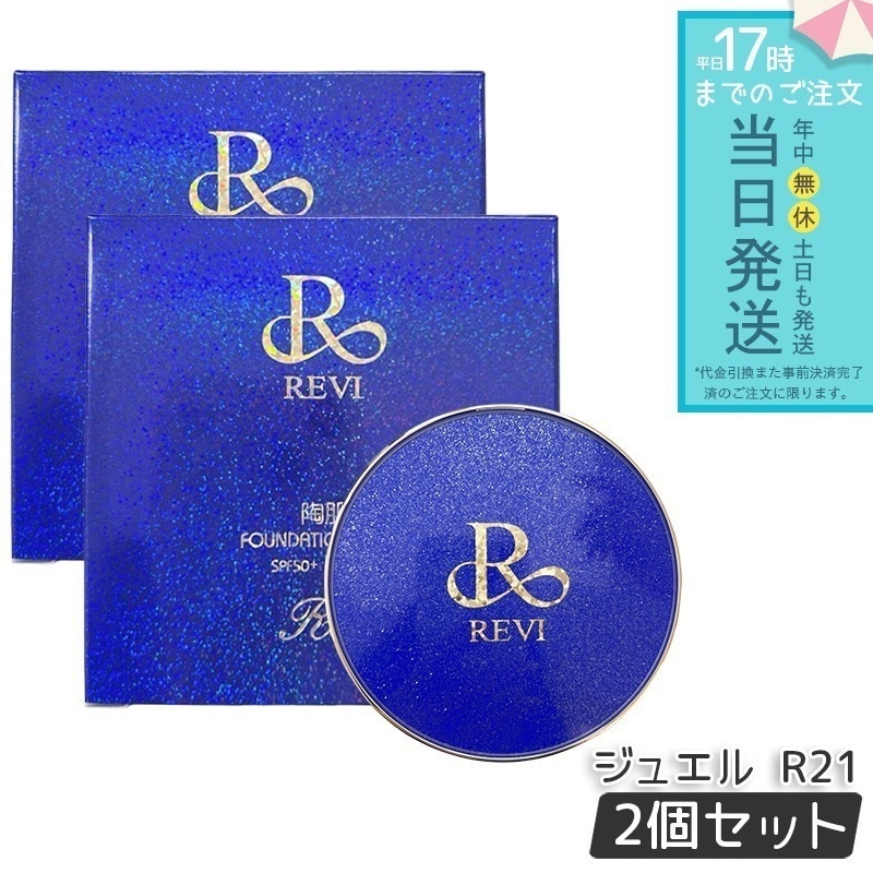 REVI ルヴィ 陶肌ファンデーション ジュエル R21 2個セット ロイヤル SPF50+ PA++++ クッションファンデ ツヤ肌 カバー力 厚塗り感ゼロで毛穴 色ムラを自然に補正
