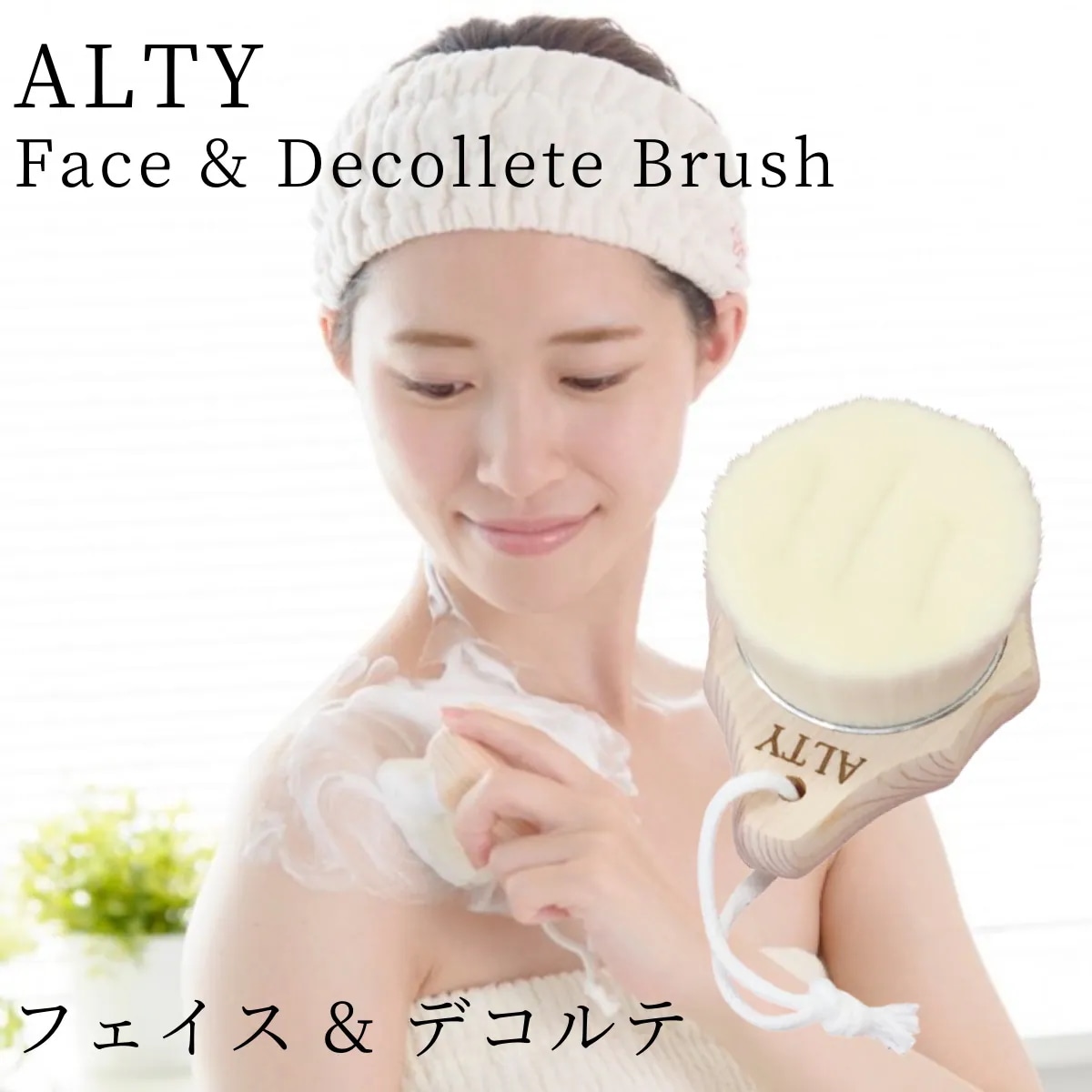 フェイス & デコルテブラシ ALTY アルティ 美容ブラシ お風呂用品 バスグッズ ボディブラシ