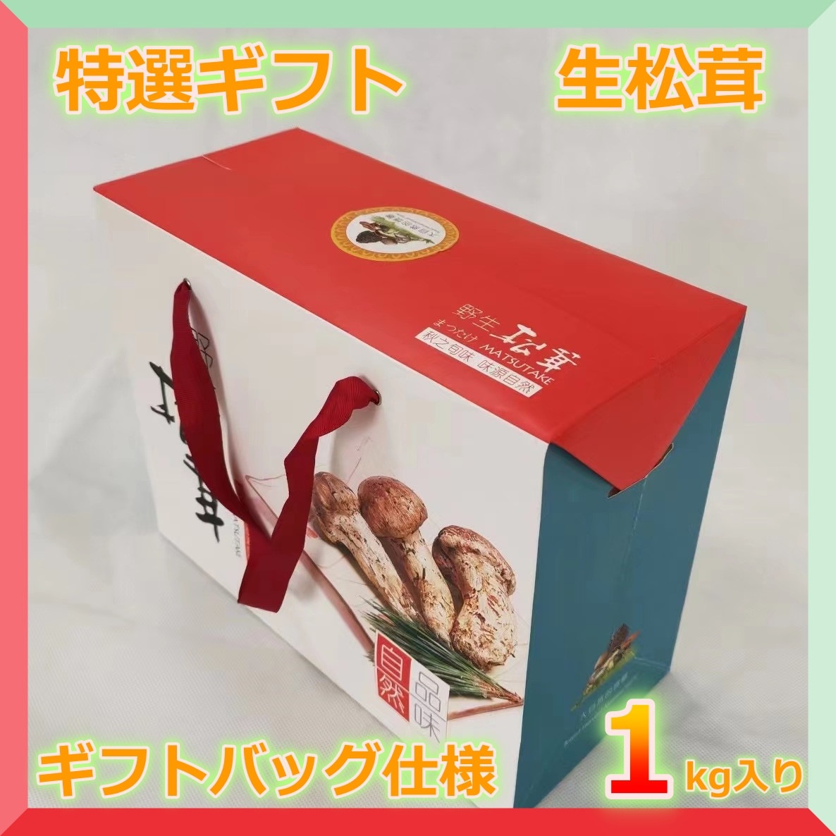 松茸 【つぼみ】 1kg【特選ギフト】 2024 中国 秋の味覚 鮮度がよく 香り豊かな 生松茸 プレゼント 秋のバーベキュー パーティー【Bigイベント】 家族団らん