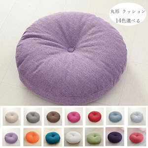 円座クッション 丸形 座布団 亜麻 無地 チェアクッション 椅子用 37cm 42cm 47cm 畳 和室 ダイニング リビング 14色選べる