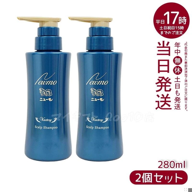 【2個セット】 newmo ニューモ シャンプー 280ml
