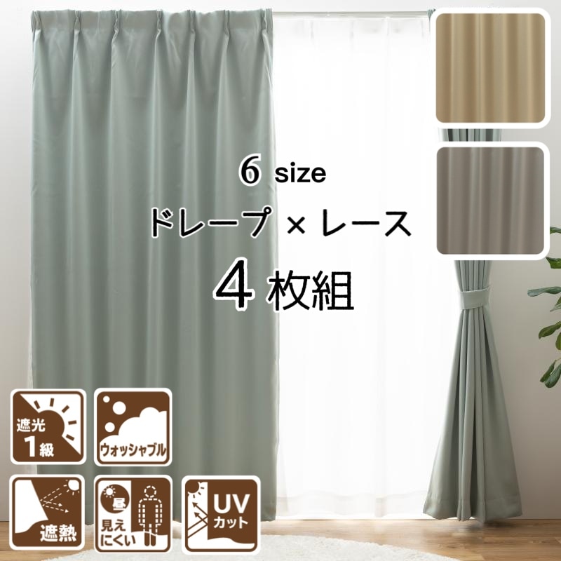 カーテン 4枚セット 遮光1級 UVカット70％ 断熱20％ 保温20％ 昼見えにくい シンプル おしゃれ 洗濯機OK 幅100丈103 135 178 190 200 210cm