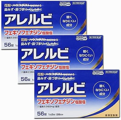 【３個セット】　第２類医薬品 アレルビ 56錠　：セ...のサムネイル