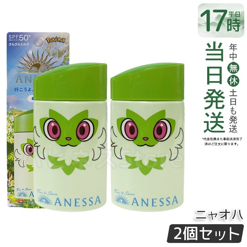 【2個セット】アネッサ パーフェクトUV スキンケアミルク NA 60ml ニャオハ 限定パッケージ 日焼け止め SPF50+ PA++++ スキンケアUVミルク ウォータープルーフ 顔・体用