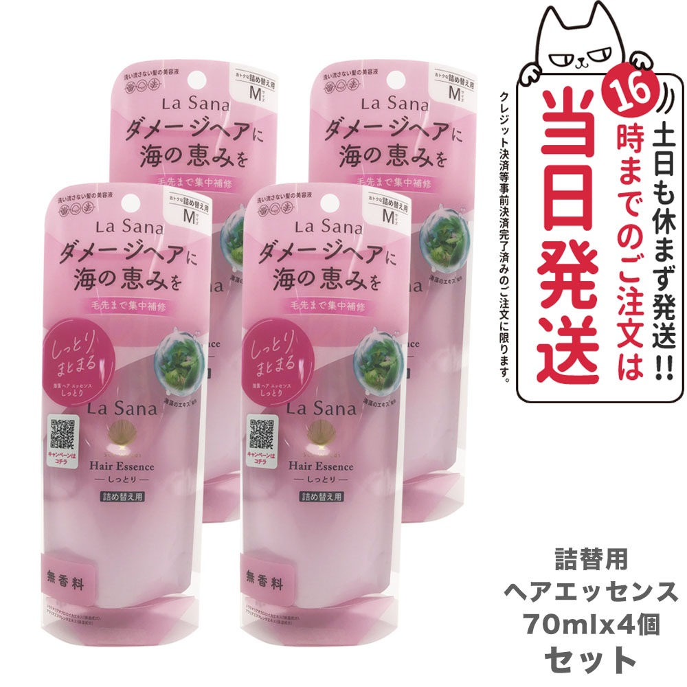 ラサーナ 海藻ヘアエッセンス 詰め替え用 M 70ml 3本 ラサーナ 海藻 ヘア エッセンス しっとり 70ml 詰め替え用 (ヘア