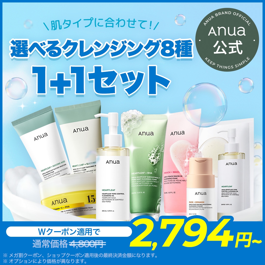 Qoo10] アヌア 【実質最大57%OFF】選べるクレンジン : キット・コフレ