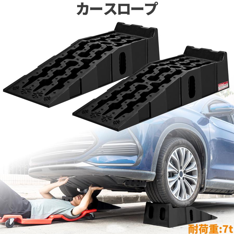 (品質保証)カースロープ 耐荷重7t 7000kg 型車対応 2個セット 分割式 整備用スロープ ジャッキサポート タイヤ交換 オイル交換 頑丈 車両整備 メンテナンス
