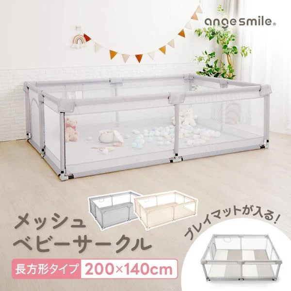 メッシュベビーサークル 200cm×140cm メッシュ ボールプール 中が見える ぶつかっても痛くない 組み立て簡単 洗える angesmile ちゃいなび