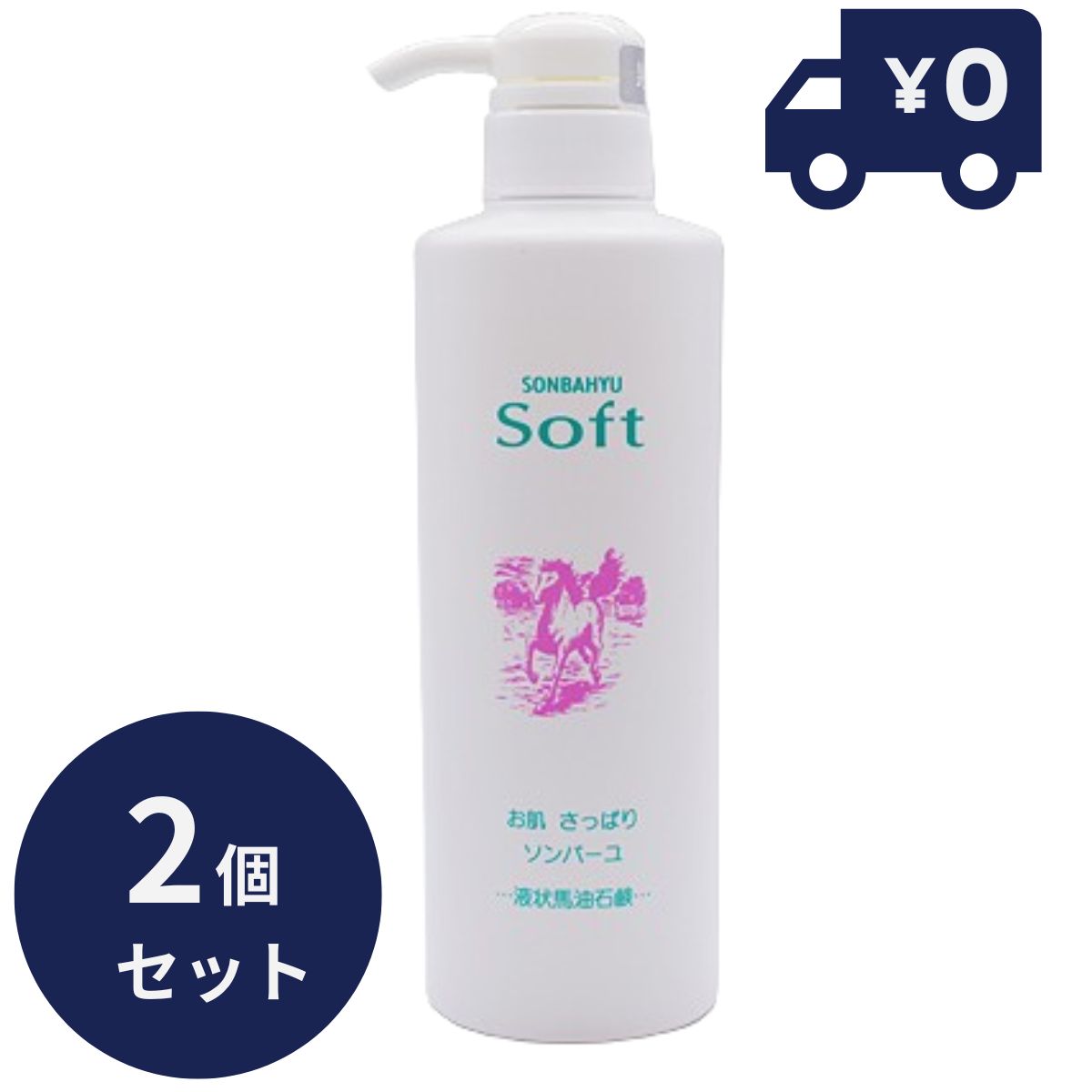 ソンバーユ（尊馬油） ソンバーユソフト 450ml 2個セット 液状石鹸 保湿 オーガニック クリーム 敏感肌 乾燥肌 毛穴 ハンドケア ボディケア 全身 スキンケア 顔