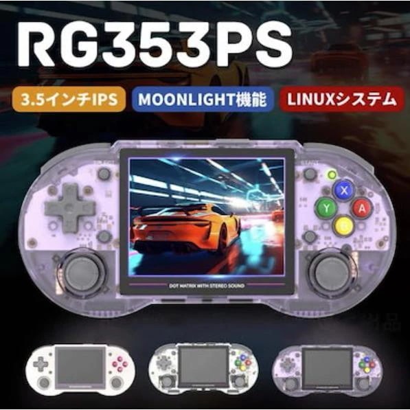 ゲーム機 エミュレーターゲーム機 RG353PS Linuxシステム RK3566 IPSスクリーン ヴィンテージゲーム Moonlight WIFI機能