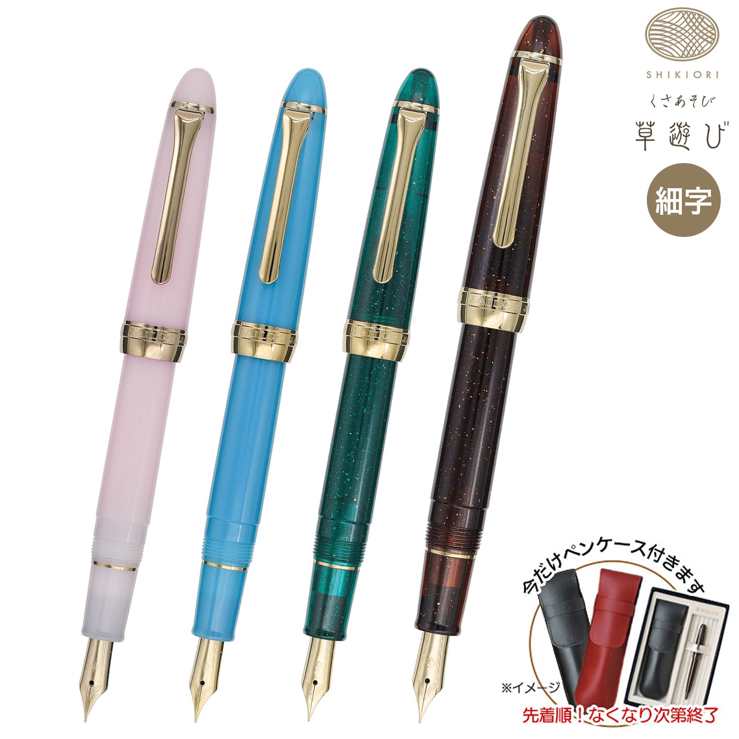 セーラー万年筆 SHIKIORI 四季織 草遊び 万年筆 11-0657 全4色から選択
