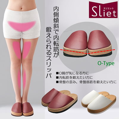 他サイト： スリッパ 内側傾斜スリッパ スリエット O-TYPE O脚 美脚 姿勢 骨盤 内転筋 Sliet 健の商品画像