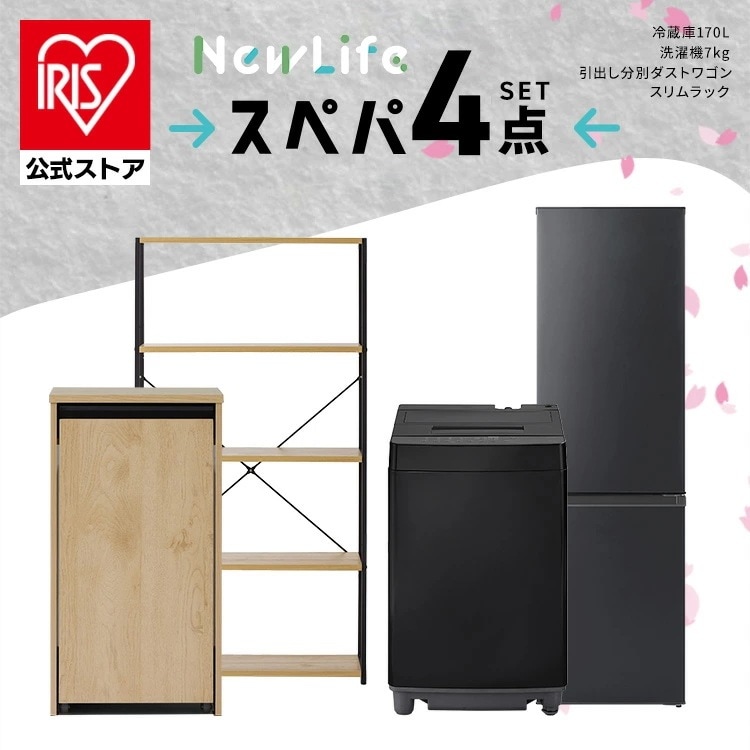 【公式】スぺパシリーズ おうち4点／ 家電セット 2点 家具 2点 冷蔵庫 170L 洗濯機 7kg ラック スリム ゴミ箱 収納 おしゃれ 一人暮らし * 新生活