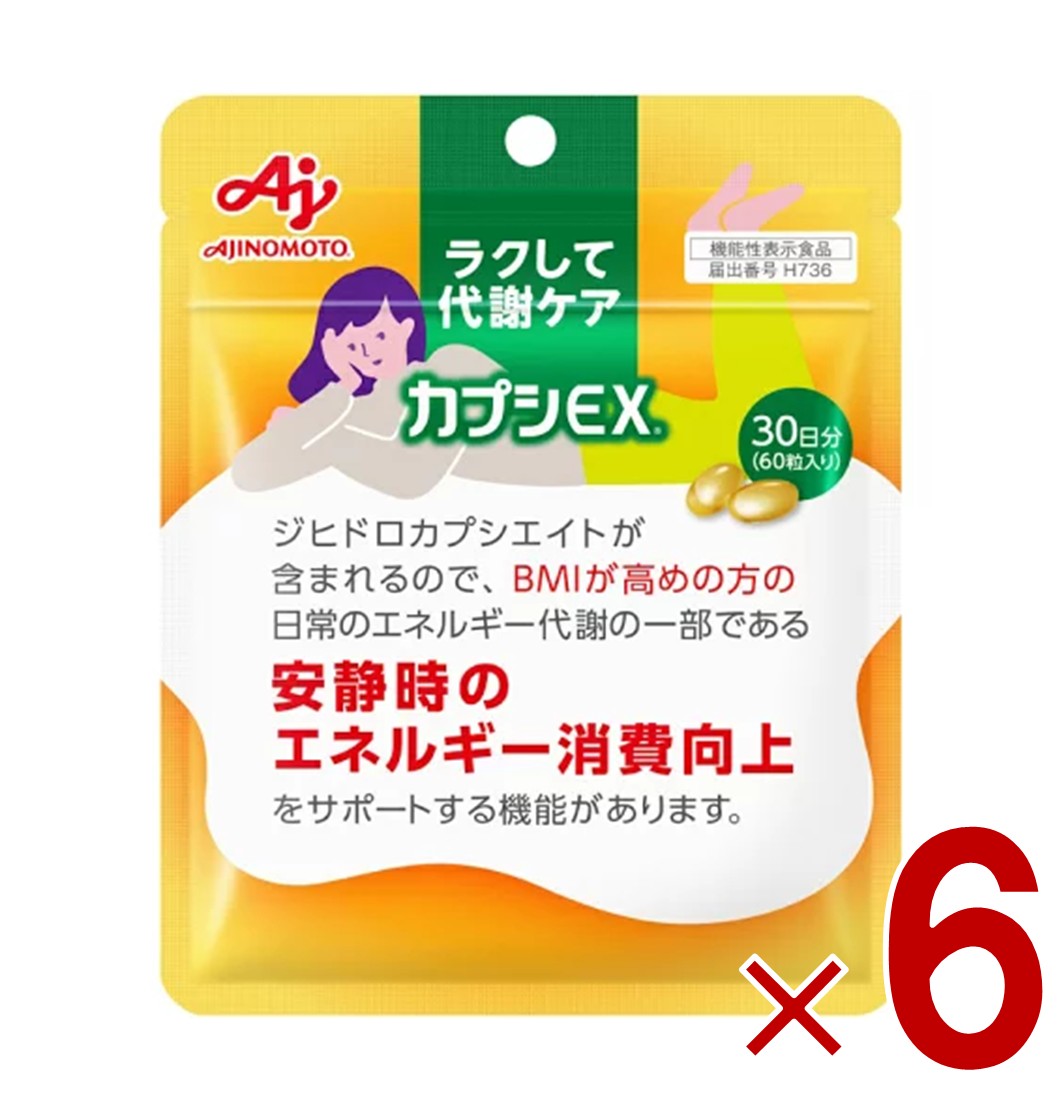 味の素 カプシEX 60粒入り 30日分 ラクして代謝ケア サプリ サプリメント 基礎代謝向上 代謝 唐辛子 カプシノイド 6個