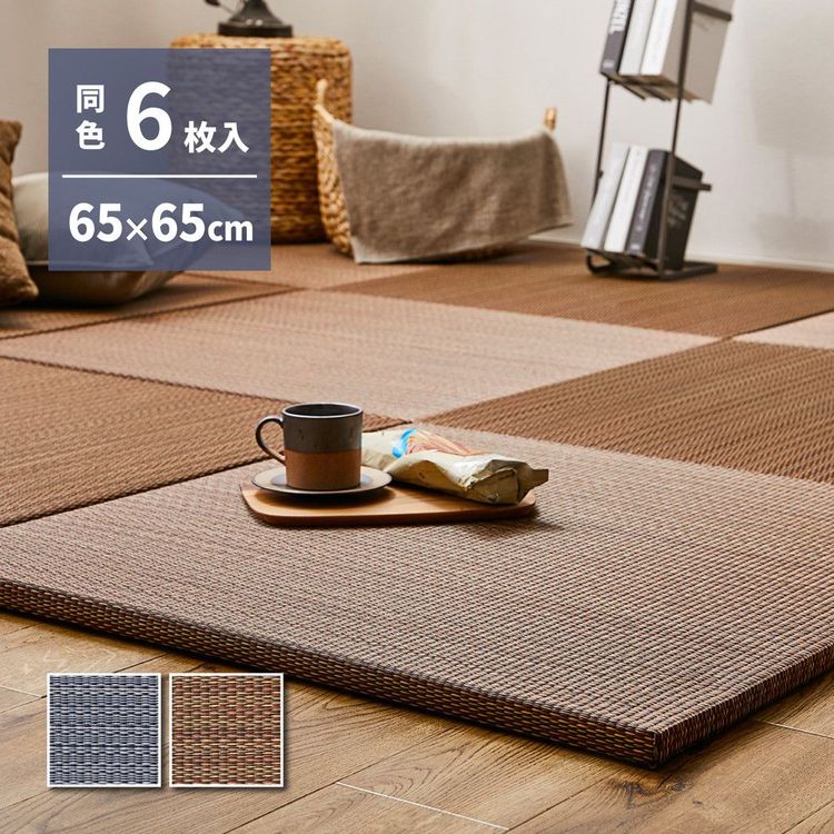 置き畳 約1.5畳 130×195 65×65×2.5cm(6枚入) おしゃれ アジアンテイスト 和モダン