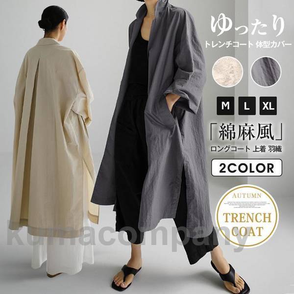 トレンチコート レディース 秋 ロング丈 無地 長袖 綿麻風 ロングコート アウター 上着 羽織 トップス 体型カバー 春 アウター 秋服 カジュアル