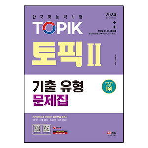 2024韓国語能力試験TOPIKトピックII記入タイプ問題集 韓国語能力試験 韓国語原書 韓国語 本 韓国語教材 韓国語勉強 トピック