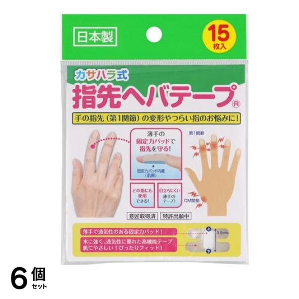 カサハラ式 指先ヘバテープ 15枚入 6個セット