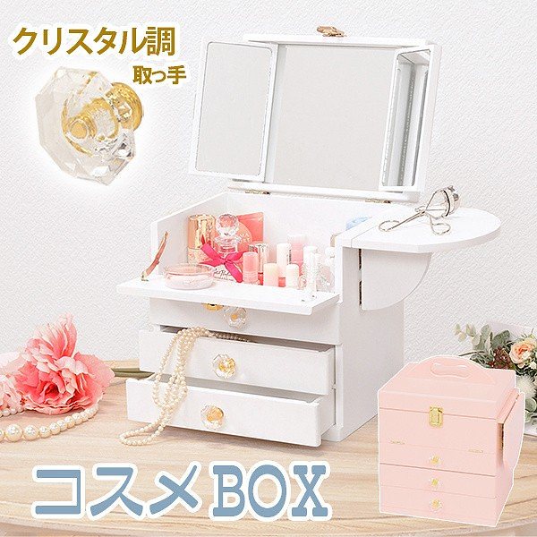 三面鏡 コスメボックス コンパクト 持ち運び 省スペース メイク 化粧品 コスメ 小物 収納