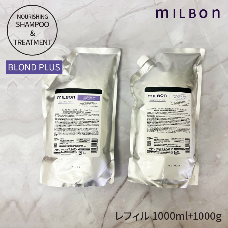 ミルボン グローバル ミルボン ナリッシング シャンプー 1000ml ナリッシング トリートメント 1000g セットBLONDE PLUS ブロンドプラス（ 詰め替え用 レフィル）