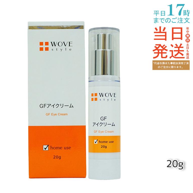 ウォブスタイル GFアイクリーム 20g アイケア 目元用クリーム WOVE style 父の日