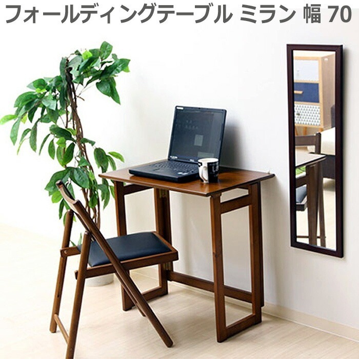 フォールディング テーブル ミラン 折りたたみ デスク コンパクト収納 ナチュラル ホワイト ブラウン 折り畳み式 コンパクト収納 フォールディングチェアーとの組み合わせがおすすめ