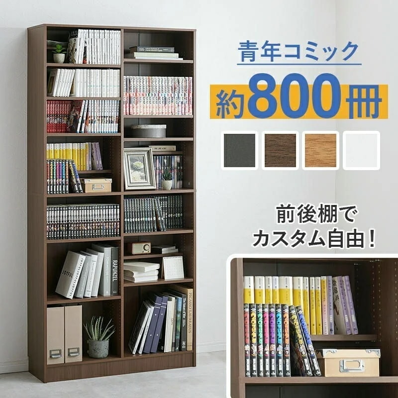 ブックシェルフ 本棚 前後2列 幅90cm 青年コミック約800冊収納 文庫本 コミック 絵本ラック 収納 大容量 仕事部屋 デスク横 子供部屋 絵本棚 本棚 CDラック DVDラック 木製 書斎 家