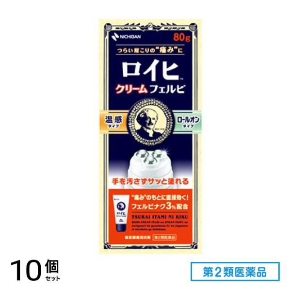 第２類医薬品 ロイヒクリーム フェルビ 80g 10個セット