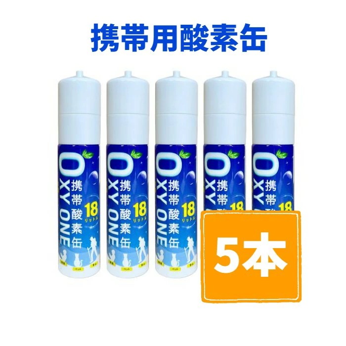 大特価【新作5本セット】 携帯酸素缶 OXY ONE 携帯酸素ボンベ 携帯酸素スプレー 携帯酸素吸入器 携帯酸素発生器 O2ボンベ スプレー 圧縮型 18L 大容量