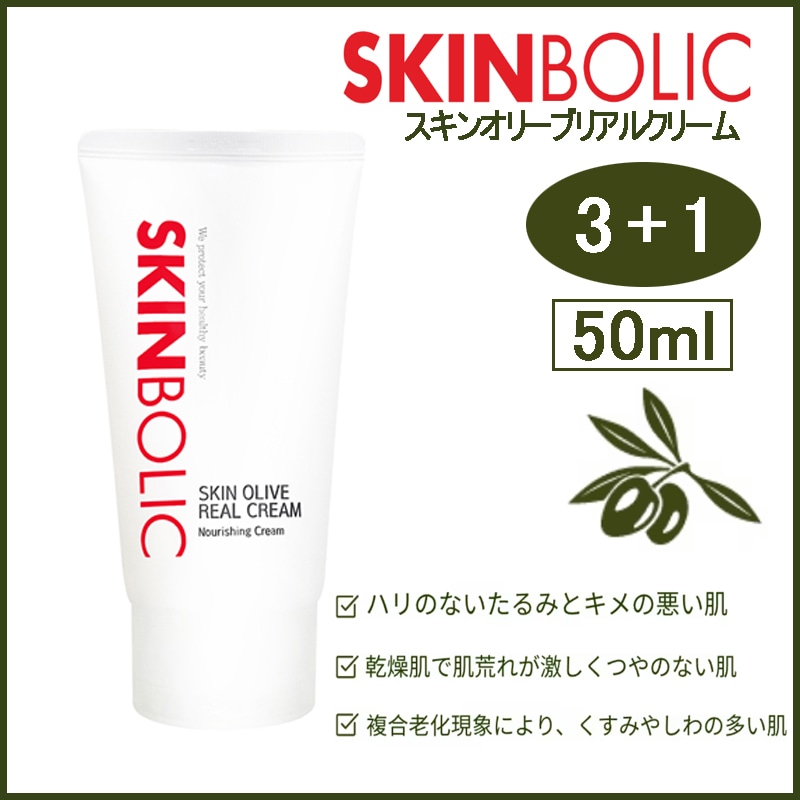 [ 3+1 ] スキンオリーブリアルクリーム 高濃度栄養クリーム 50ml(+エステ専用サンプル5種)