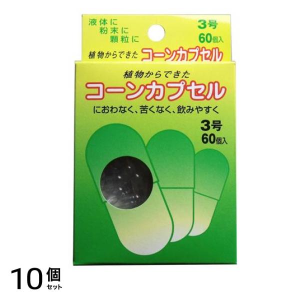 松屋 コーンカプセル #3 60個入 (3号ハードカプセル) 10個セット