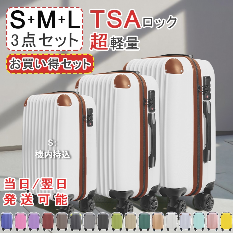 【ギフトあり】キャリーケース3点セット Sサイズ Mサイズ Lサイズ スーツケース Sサイズ 機内持込 機内持ち込み　キャリーバッグ TSAロック　超軽量 出張用 かわいい 旅行バック 旅行 かばん