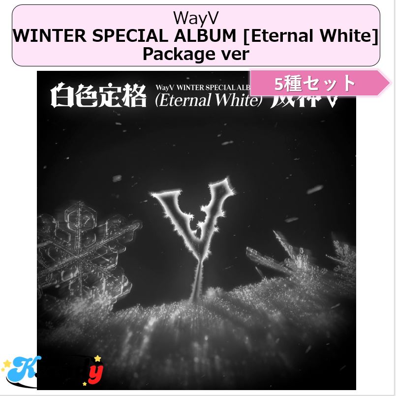 WayV Package ver 5種セットWINTER SPECIAL ALBUM [Eternal White]