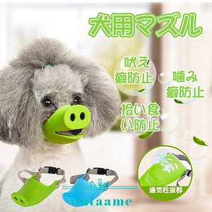 犬のマズル 犬用 口輪 防止口輪 拾い食い止め 無駄吠え防止 噛み防止 中小型犬 犬外出便利グッズ