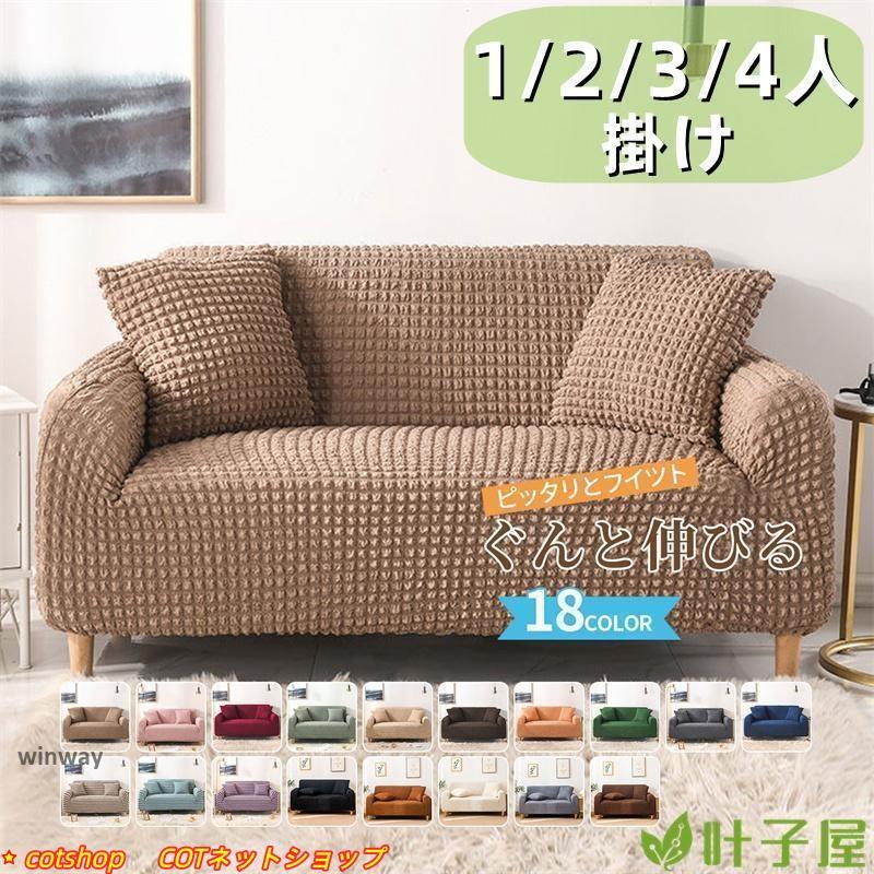 新品特価ソファーカバー 肘あり 肘なし ハイバック ストレッチ マルチカバー 1人掛け 2人掛け 3人掛け 4人掛 ソファカバー 凹凸感 チェック 無地 伸縮 4,274円
