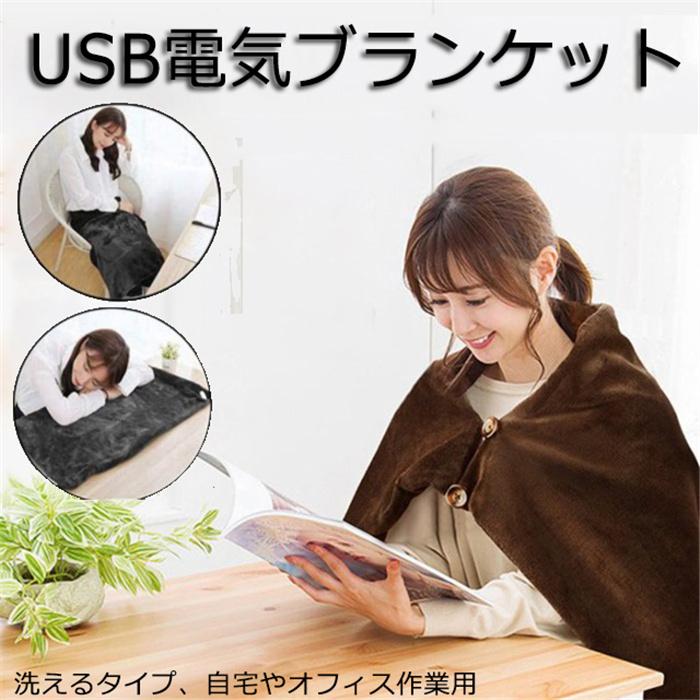 【新発.売&・激安販売】電熱ブランケット電気毛布 電熱肩掛け 電熱ひざ掛け USBブランケット 着る毛布 USB給電 加熱 毛布 カーペット 裏起毛 ブランケット 電熱 カーペット