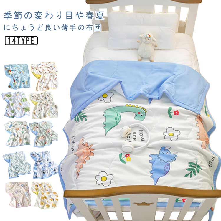 【20点セット】【急速出荷】掛け布団 夏用 子供用 100*145cm 丸洗い 涼しい 掛ふとん お昼寝 可愛い 軽量 ブランケット 薄型 夏掛け布団 女の子 男の子 赤ちゃん 夏布団 肌布団 肌掛け