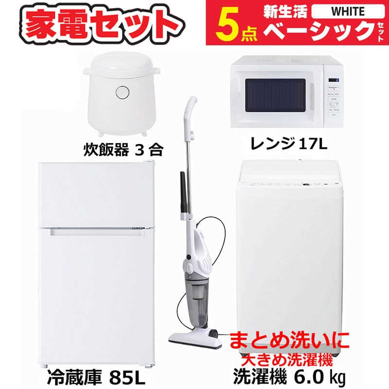 一人暮らし 新生活家電セット 5点 ベーシックセット [冷蔵庫85L/ 洗濯機6.0kg/ レンジ/ 掃除機/ 炊飯器]　（標準設置無料）