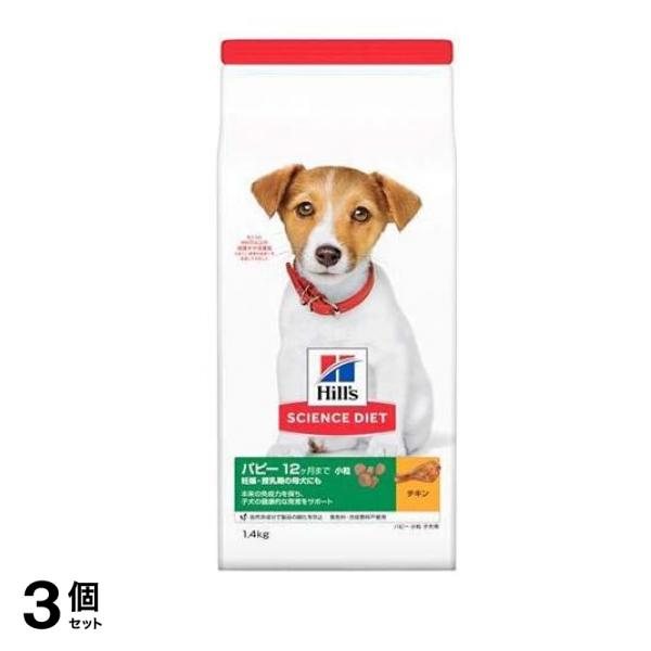 ヒルズ サイエンス・ダイエット パピー 12ヶ月まで 妊娠・授乳期の母犬にも 小粒 子犬用 チキン 1.4kg 3個セット