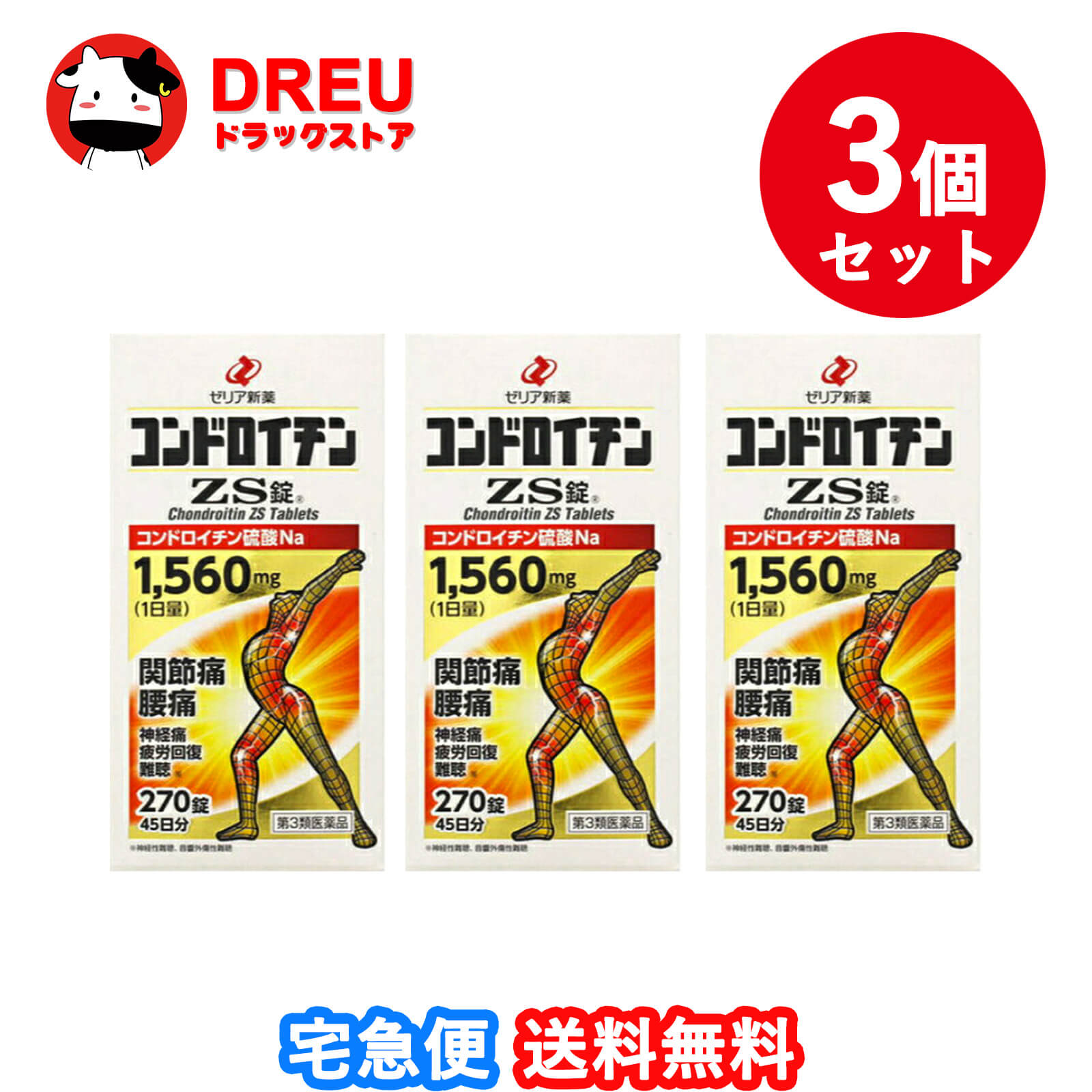 【送料無料 ３個セット】コンドロイチンZS錠 270錠【第3類医薬品】【ゼリア新薬】
