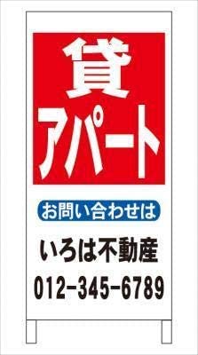 Ａ型看板貸アパート不動産社名入れ全長約１ｍ屋外可名入込み名入付き
