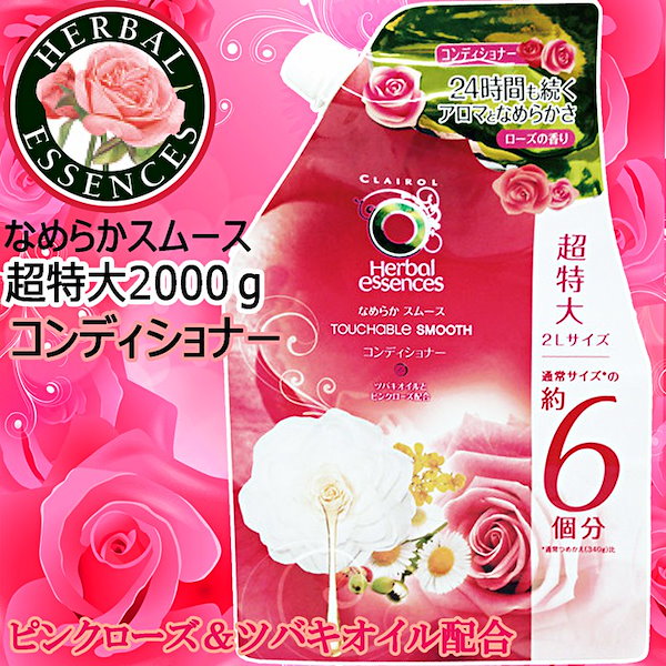 2L 大容量 業務用サイズ つめかえ 詰替えHerbal Essences ハーバルエッセンス詰替え用 コンディショナー 超特大  2000gなめらかスムースツバキオイルとピンクローズ配合